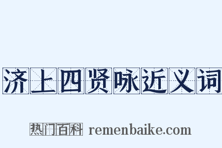 济上四贤咏近义词是什么意思的图片
